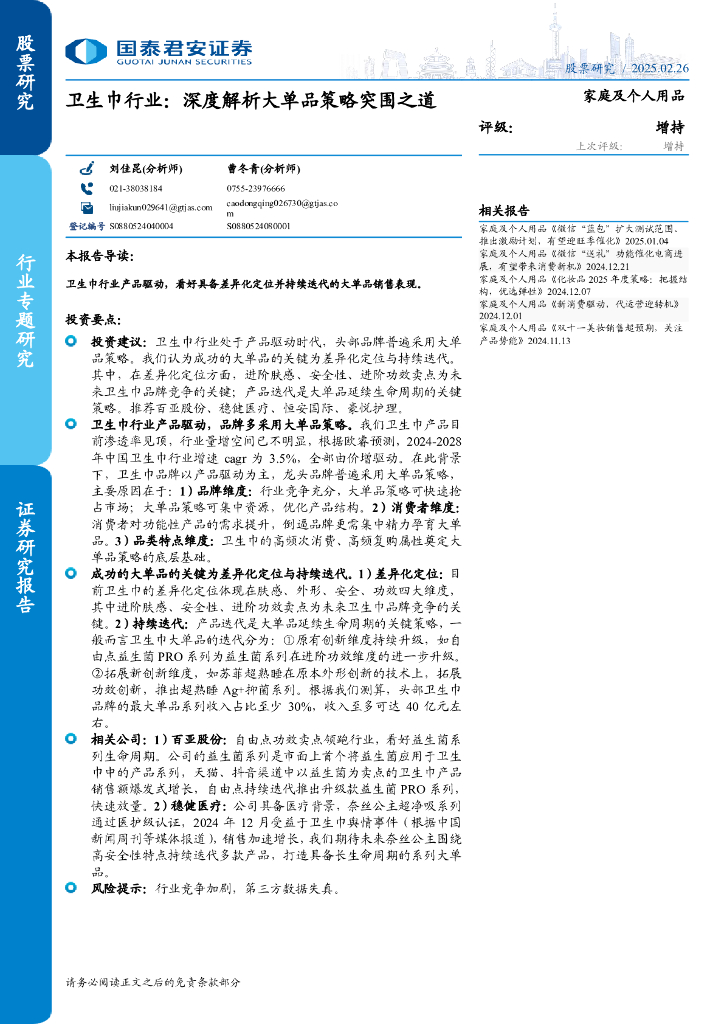 国泰君安证券：卫生巾行业：深度解析大单品策略突围之道