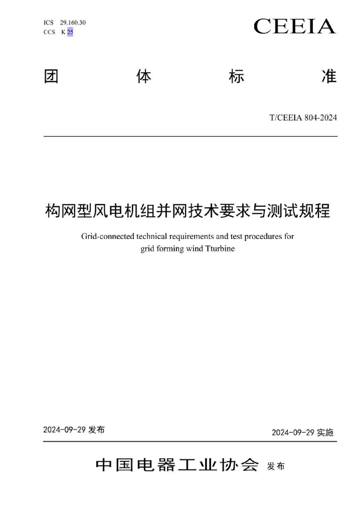 T/CEEIA 804-2024 构网型风电机组并网技术要求与测试规程