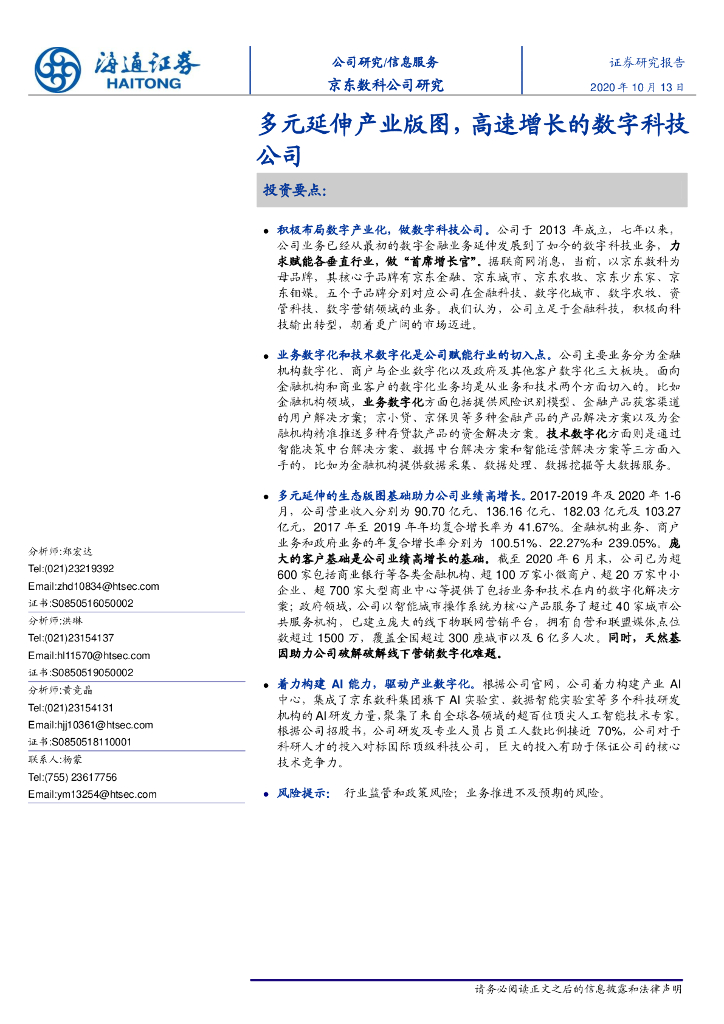 海通证券：信息服务行业：京东数科多元延伸产业版图高速增长的数字科技公司海报