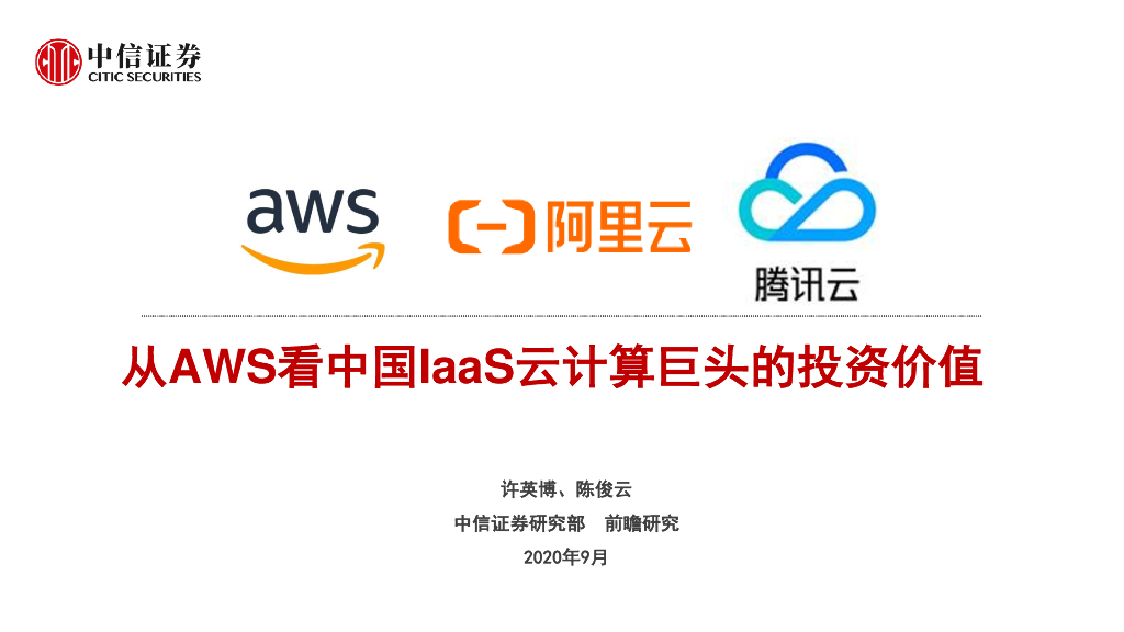 中信证券：科技行业：从AWS看中国IaaS云计算巨头的投资价值海报