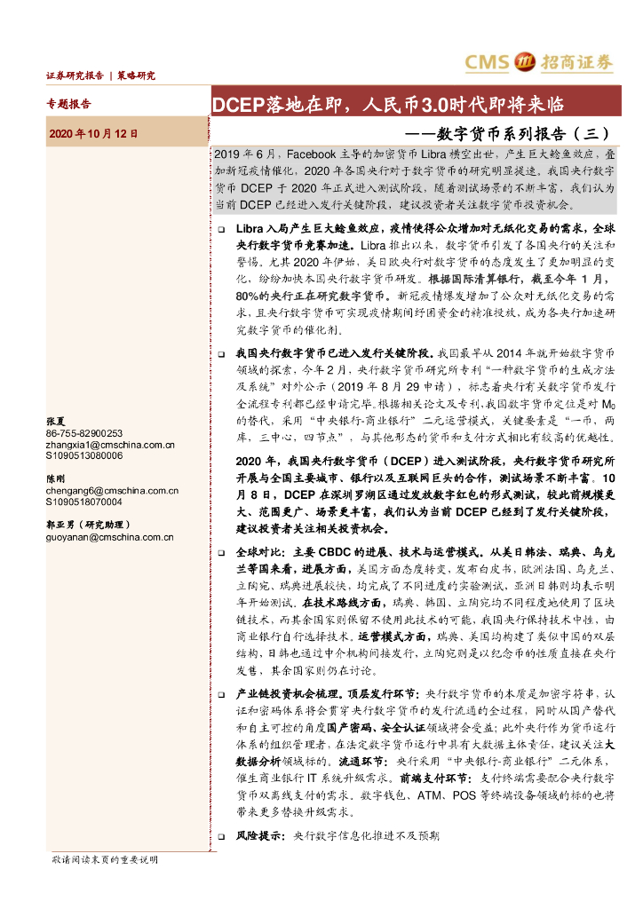 招商证券：DCEP落地在即，人民币3.0时代即将来临——数字货币系列报告（三）