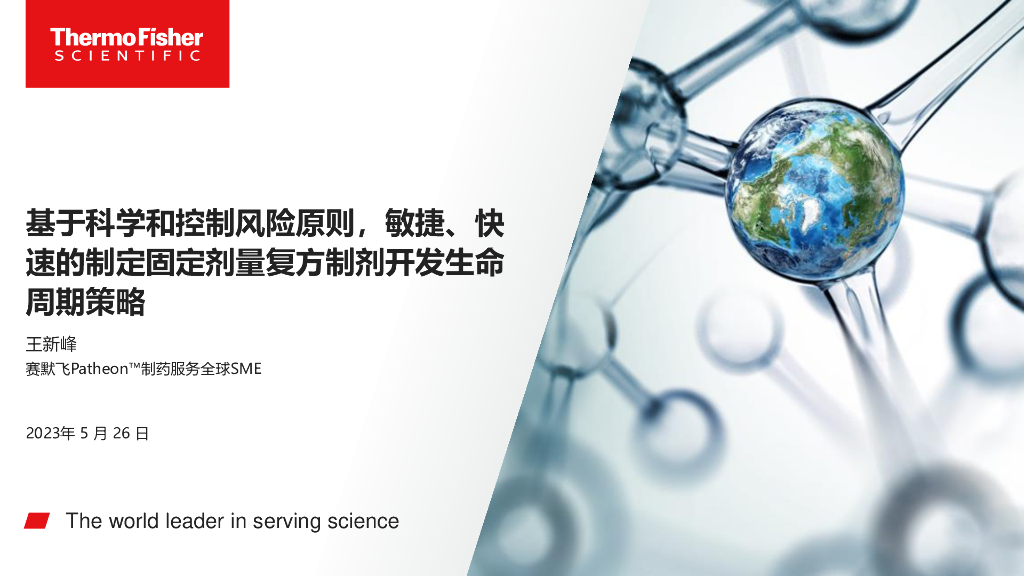 Thermo Fisher赛默飞（王新峰）：2023年基于科学和控制风险原则，敏捷、快速的制定固定剂量复方制剂开发生命周期策略报告