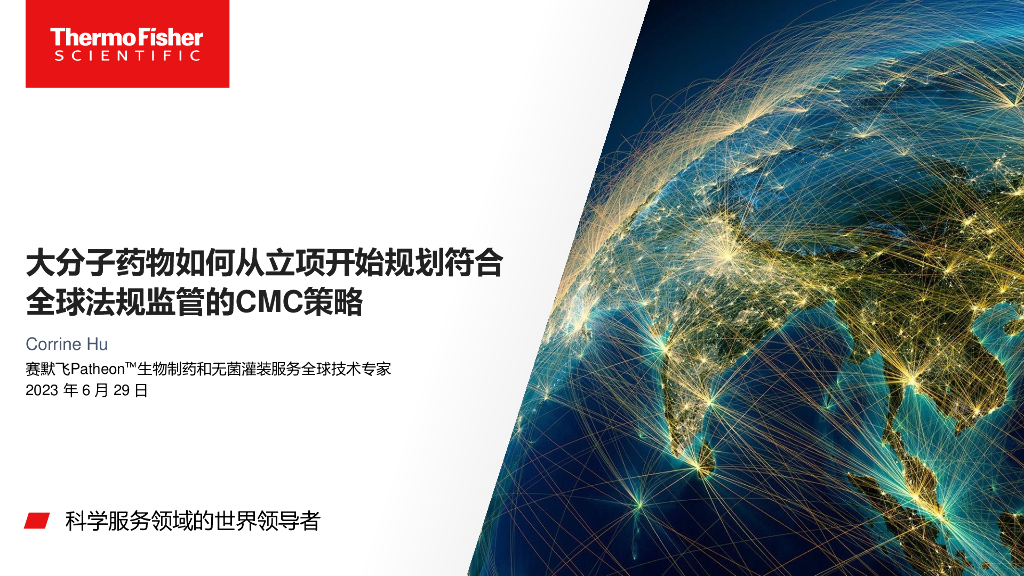 Thermo Fisher赛默飞：2023年大分子药物如何从立项开始规划符合全球法规监管的CMC策略报告