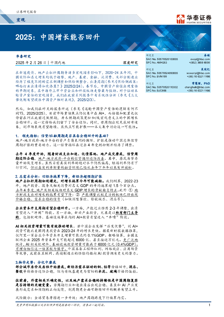 华泰证券：宏观深度研究：2025，中国增长能否回升