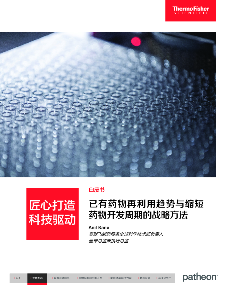 Thermo Fisher赛默飞：2023年已有药物再利用趋势与缩短药物开发周期的战略方法白皮书