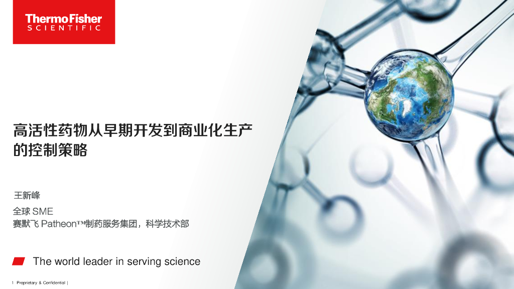 Thermo Fisher赛默飞：2023年高活性药物从早期开发到商业化生产的控制策略报告