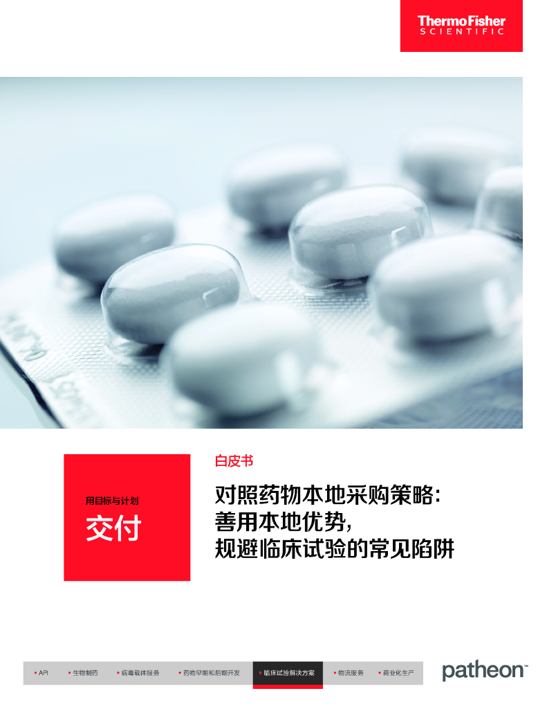 Thermo Fisher赛默飞：2023年对照药物本地采购策略：善用本地优势，规避临床试验的常见陷阱白皮书