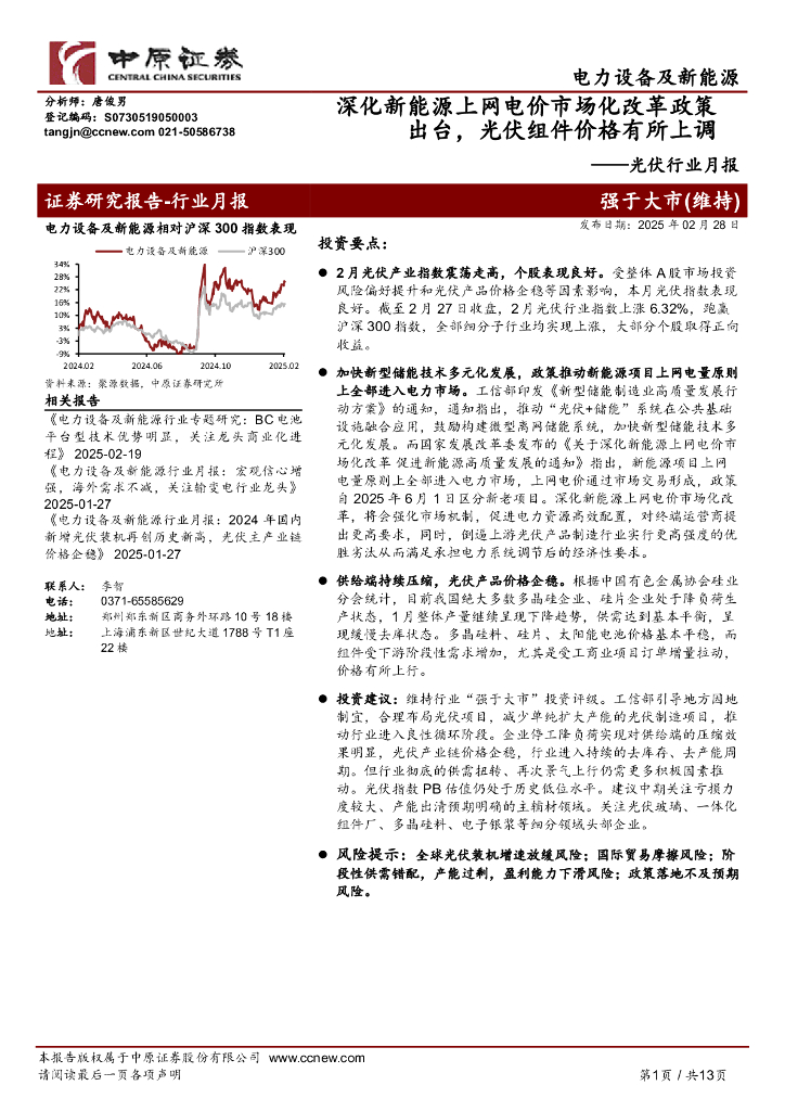 中原证券：光伏行业月报：深化新能源上网电价市场化改革政策出台，光伏组件价格有所上调