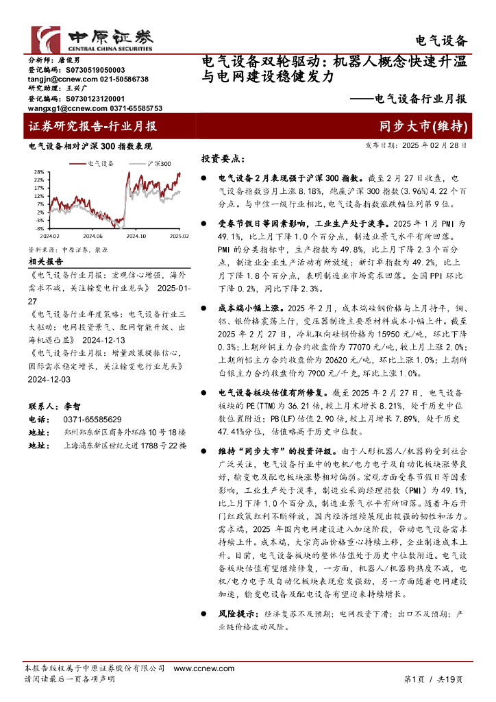 中原证券：电气设备行业月报：电气设备双轮驱动：机器人概念快速升温与电网建设稳健发力