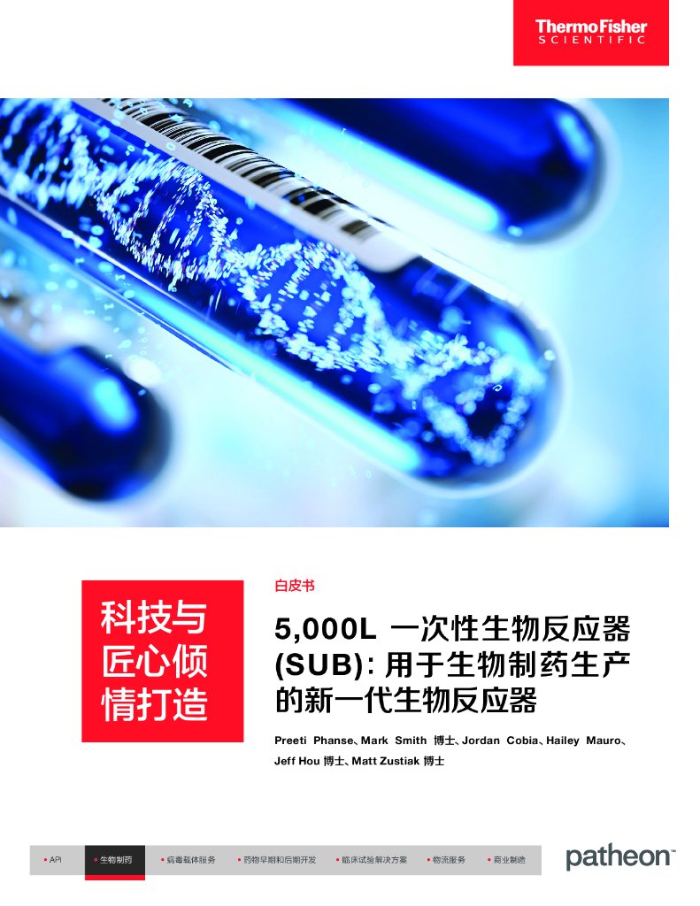 Thermo Fisher赛默飞：2023年5,000L一次性生物反应器（SUB）：用于生物制药生产的新一代生物反应器白皮书