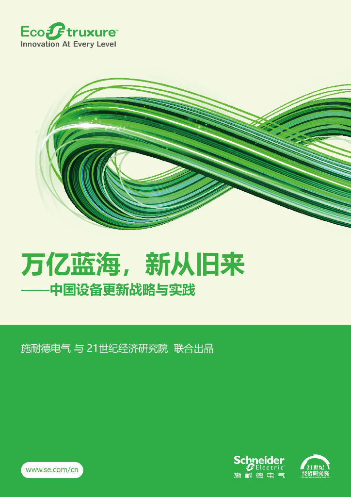 施耐德电气&21世纪经济研究院：万亿蓝海 新从旧来——2025年中国设备更新战略与实践报告