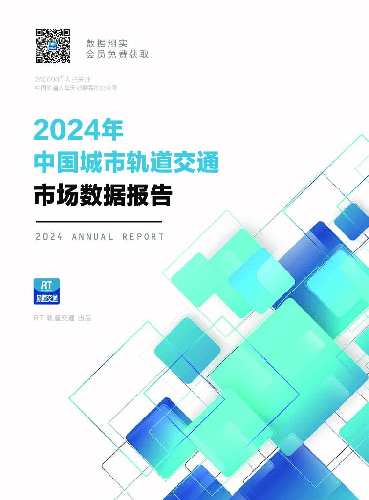 RT轨道交通：2024年中国城市轨道交通市场数据报告