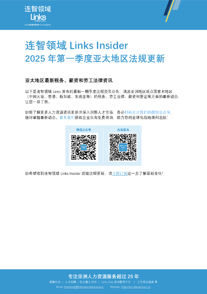 连智领域：2025年第一季度亚太地区法规更新报告
