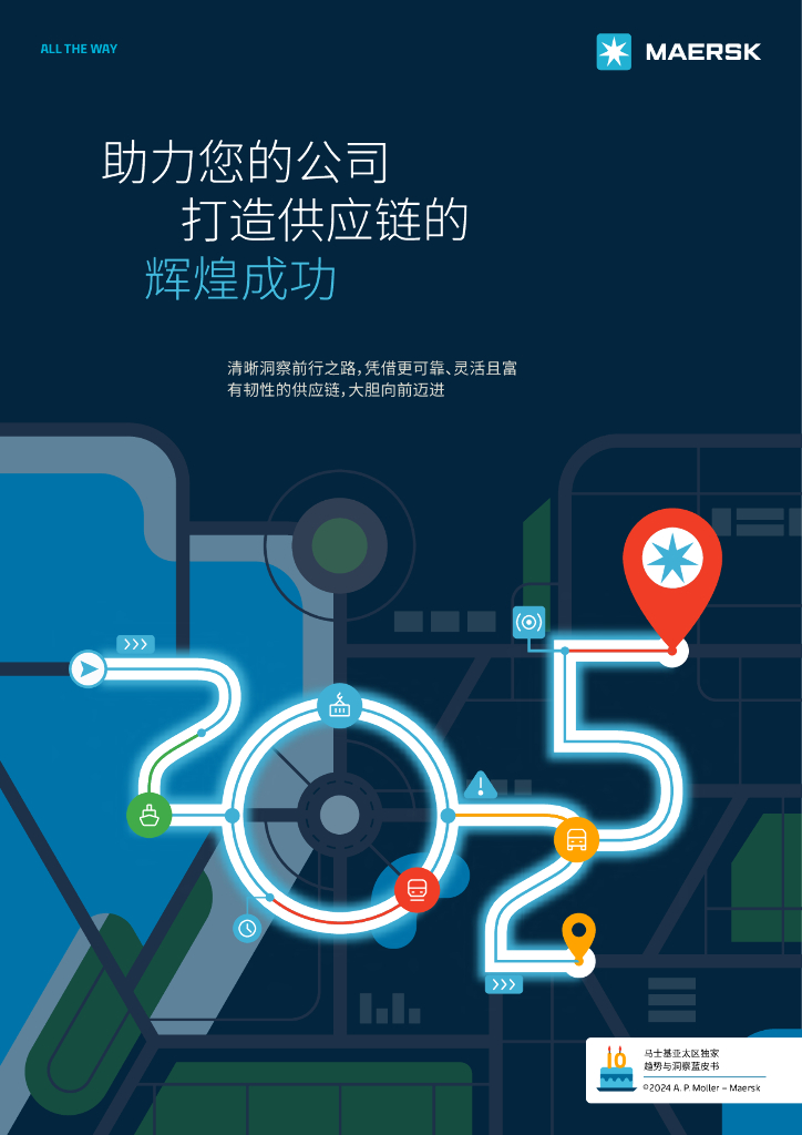 马士基：2025年供应链蓝皮书-助力您的公司打造供应链的辉煌成功