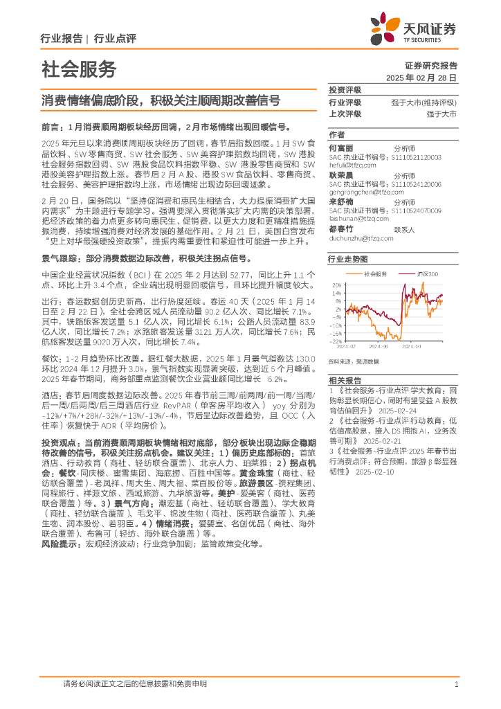 天风证券：社会服务：消费情绪偏底阶段，积极关注顺周期改善信号