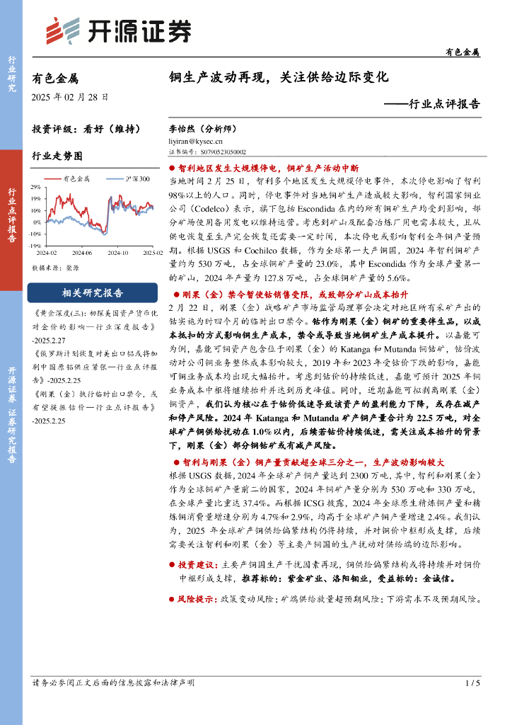 开源证券：有色金属行业点评报告：铜生产波动再现，关注供给边际变化