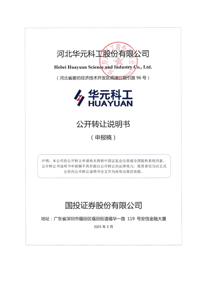 河北华元科工股份有限公司新三板挂牌公开转让说明书（申报稿）