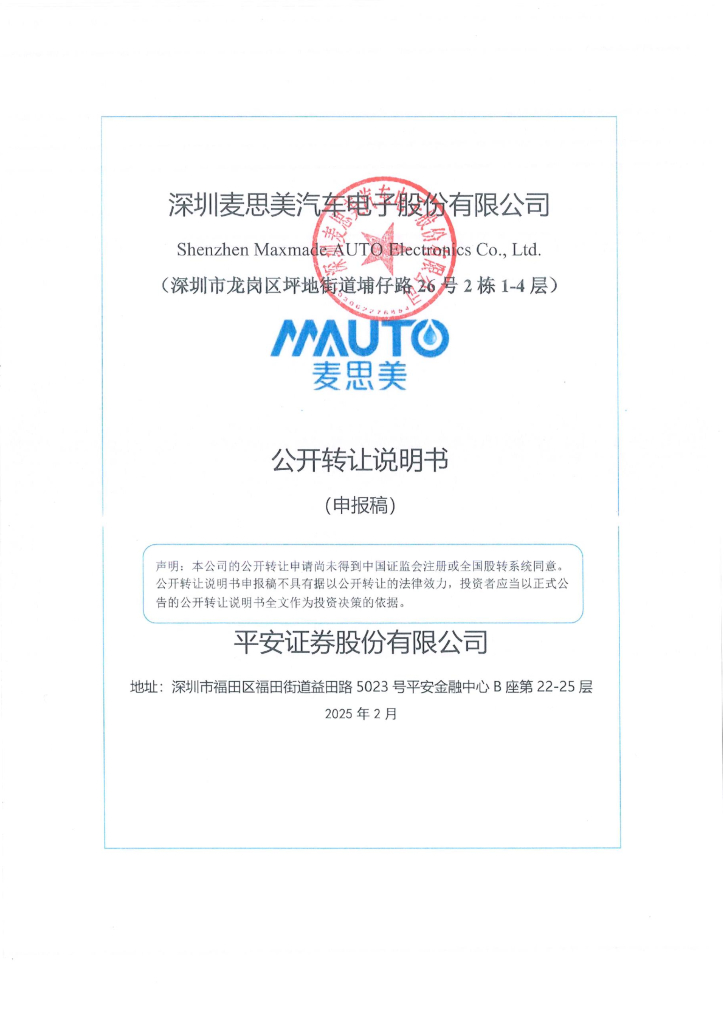 深圳麦思美汽车电子股份有限公司新三板挂牌公开转让说明书（申报稿）