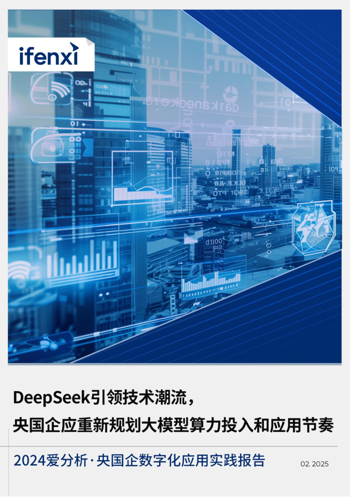 2024爱分析·央国企数字化应用实践报告海报