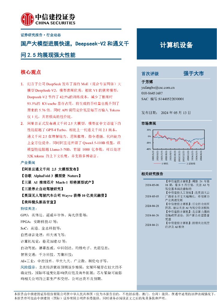 中信建投证券：计算机设备-国产大模型进展快速，Deepseek-V2和通义千问2.5均展现强大性能