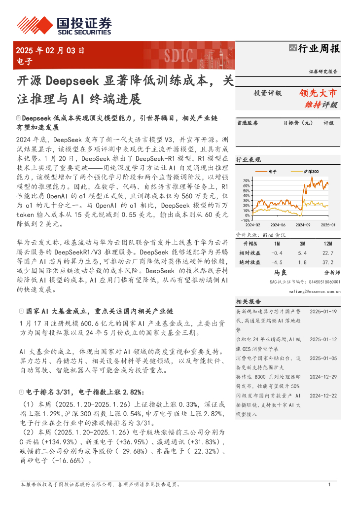 国投证券：电子-行业周报：开源Deepseek显著降低训练成本，关注推理与AI终端进展