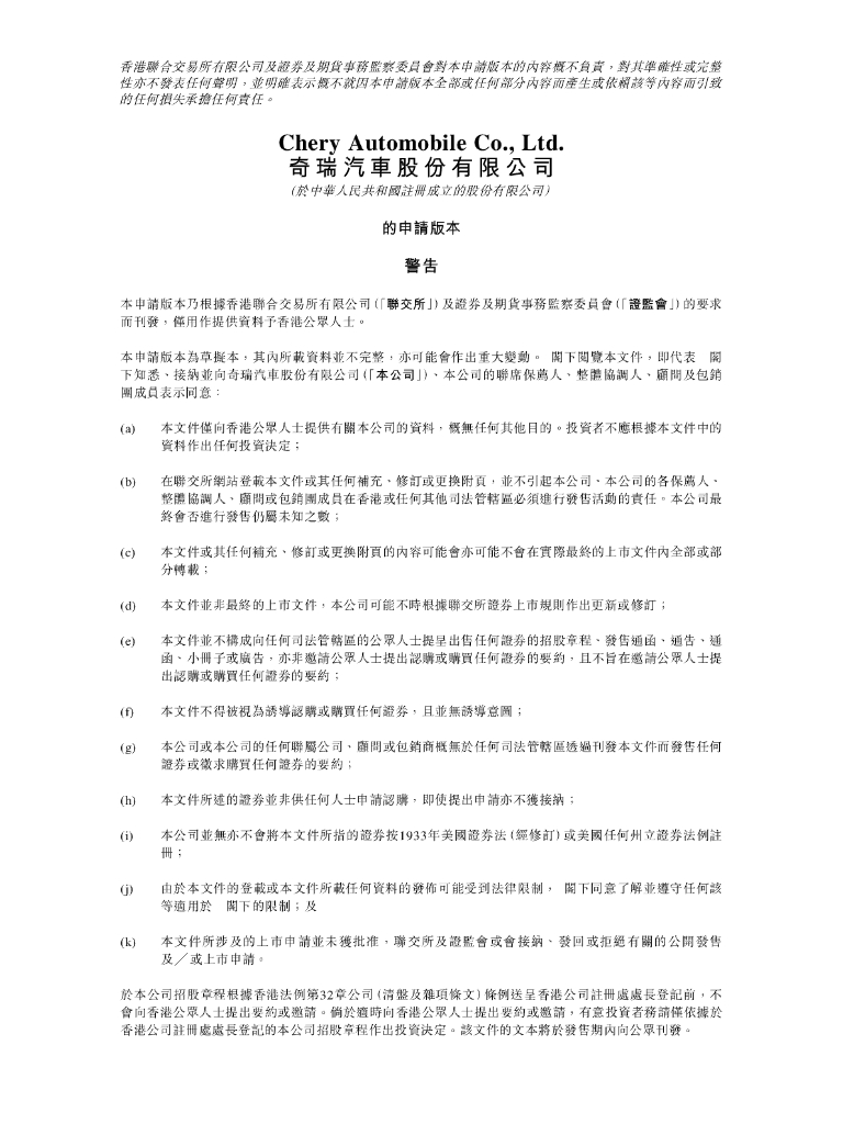 Chery Automobile Co., Ltd.奇瑞汽车股份有限公司港交所IPO上市招股说明书