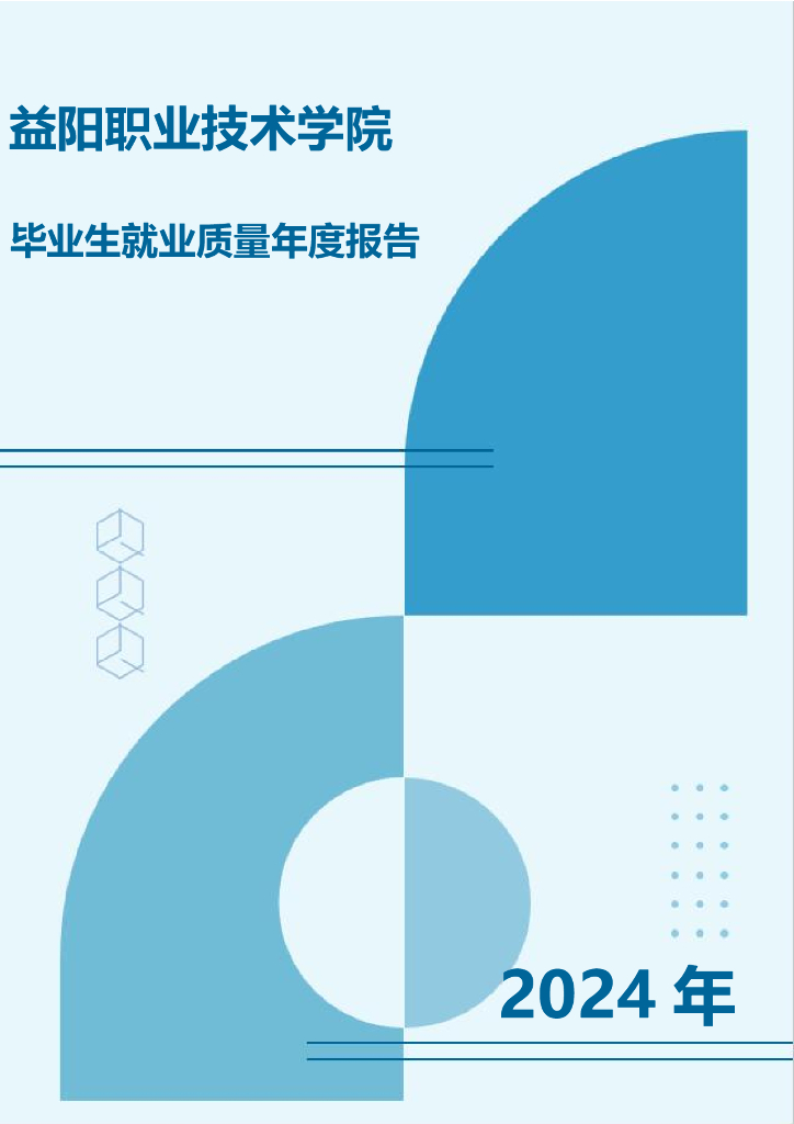 益阳职业技术学院2024年毕业生就业质量年度报告