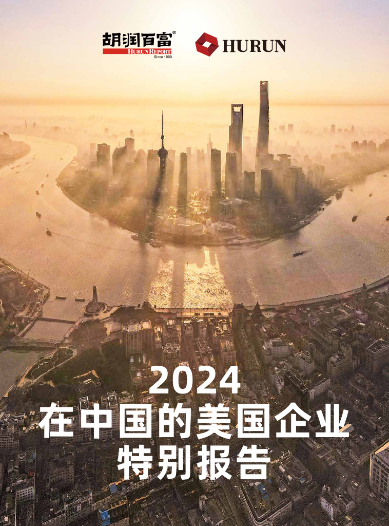 胡润百富：2024年在中国的美国企业特别报告