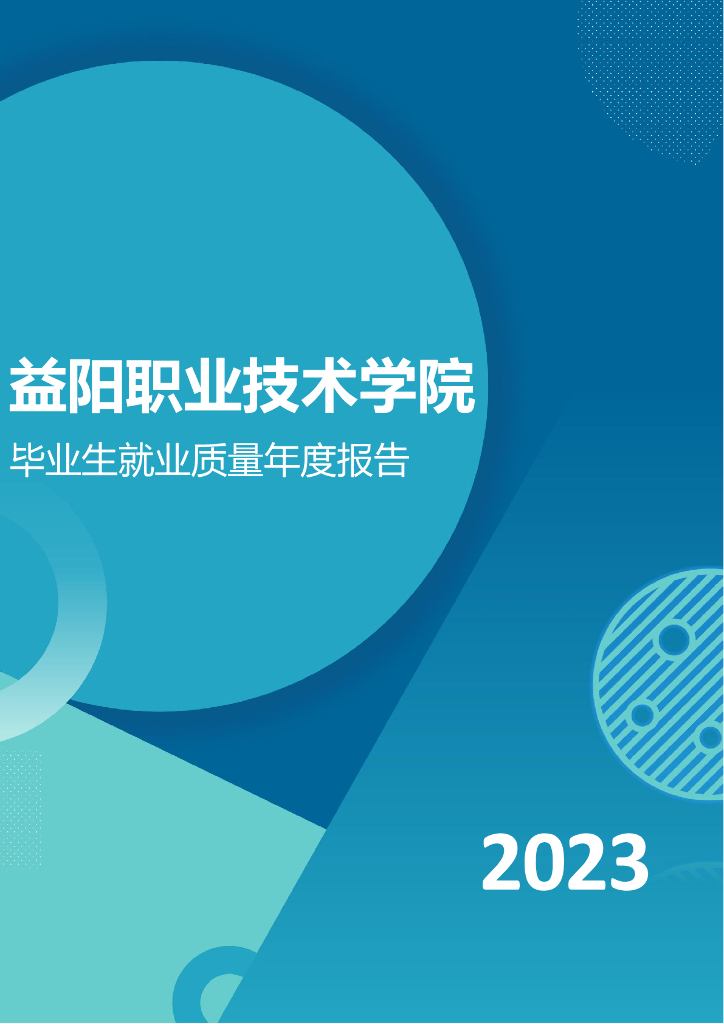 益阳职业技术学院2023年毕业生就业质量年度报告