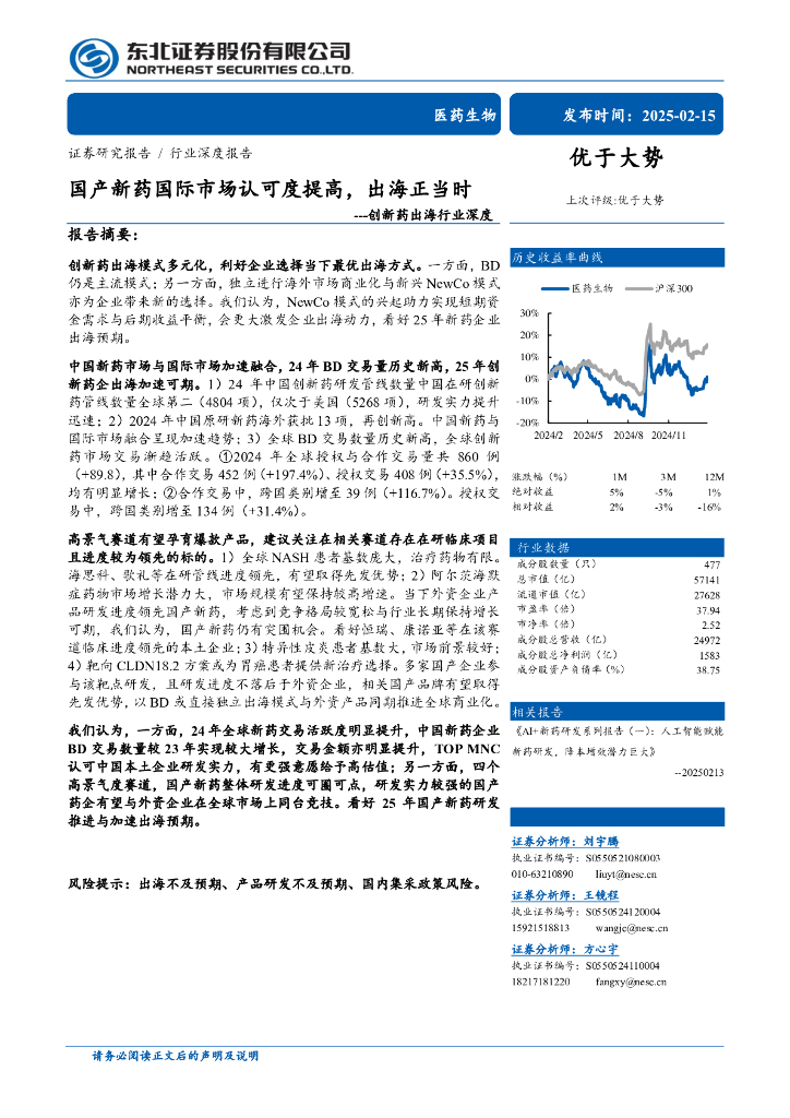 东北证券：创新药出海行业深度——国产新药国际市场认可度提高，出海正当时