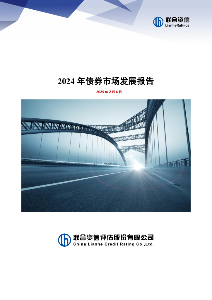 联合资信：2024年债券市场发展报告
