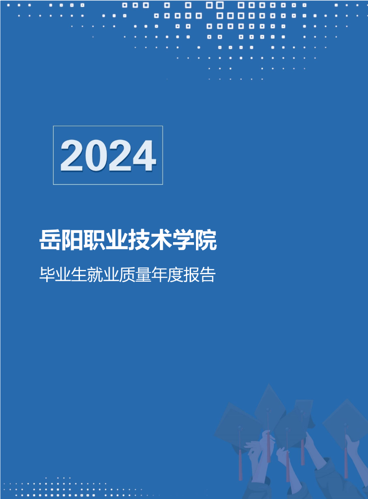 岳阳职业技术学院2024届毕业生就业质量年度报告