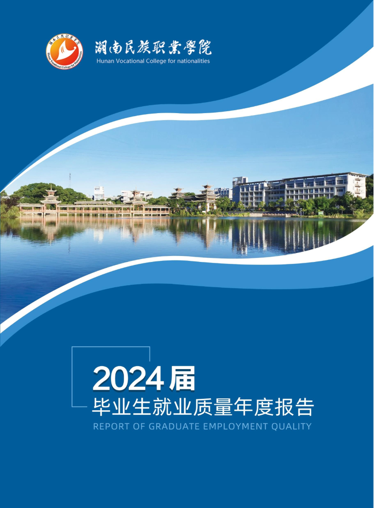 湖南民族职业学院2024届毕业生就业质量报告