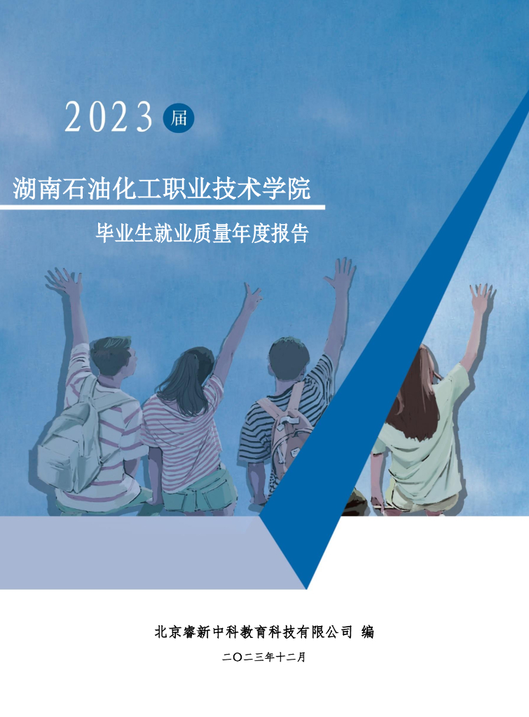 湖南石油化工职业技术学院2023届毕业生就业质量报告