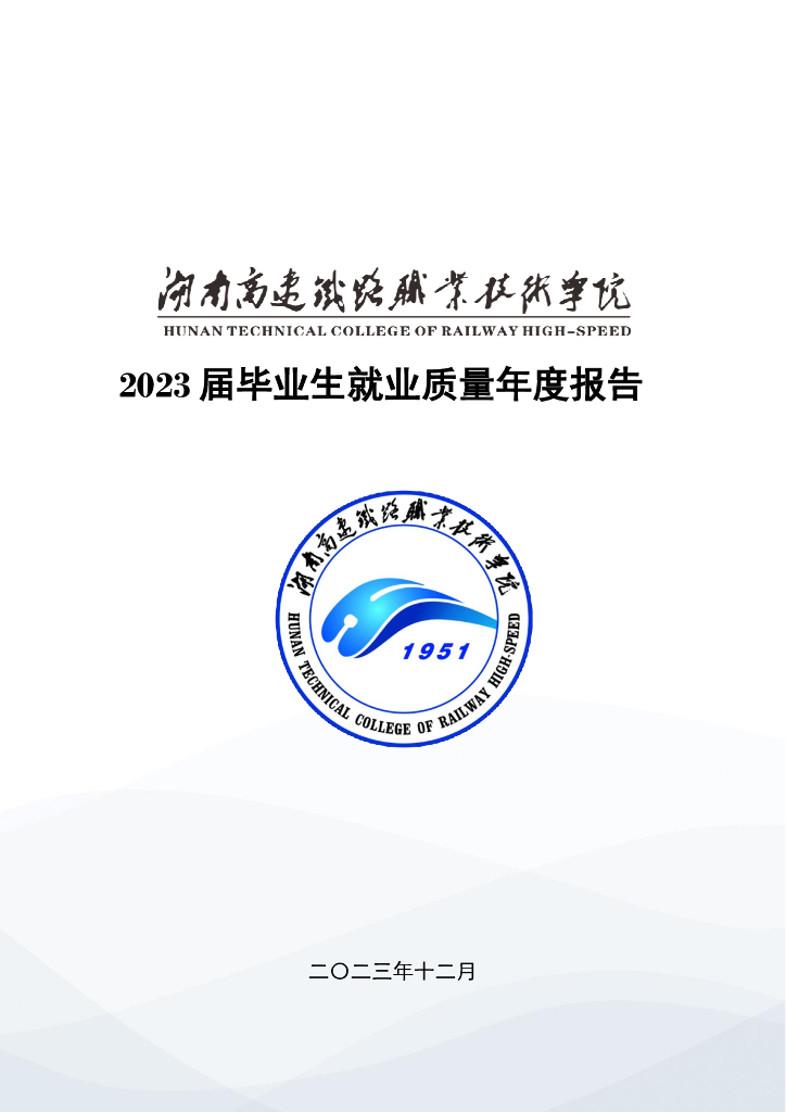 湖南高速铁路职业技术学院2023届毕业生就业质量年度报告