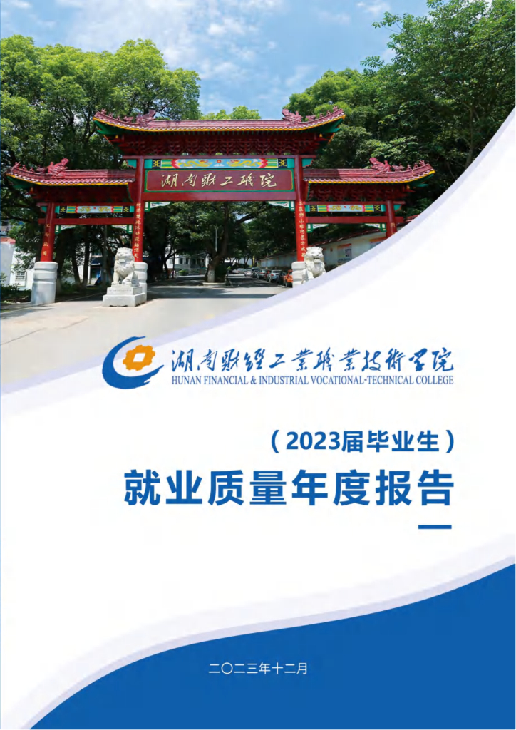 湖南财经工业职业技术学院2023届毕业生就业质量年度报告
