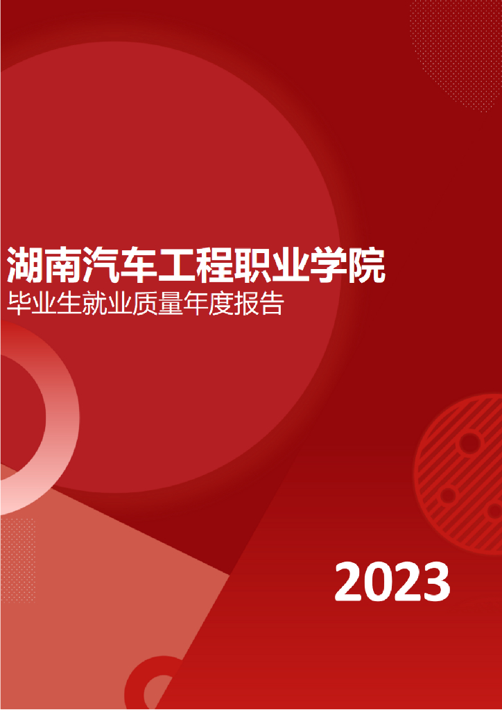 湖南汽车工程职业学院2023届毕业生就业质量年度报告