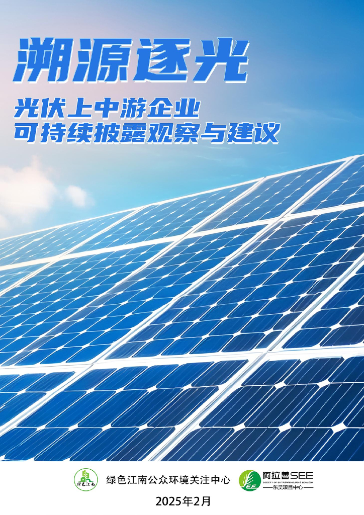 绿色江南：2025年溯源逐光：光伏上中游企业可持续披露观察与建议报告
