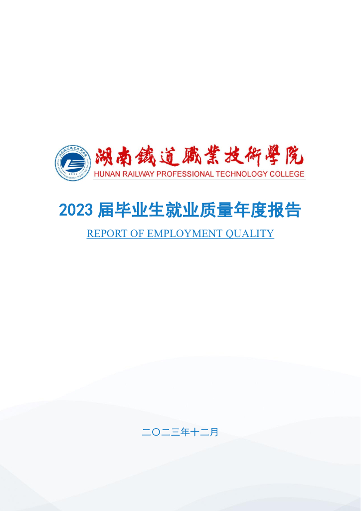 湖南铁道职业技术学院2023届毕业生就业质量年度报告