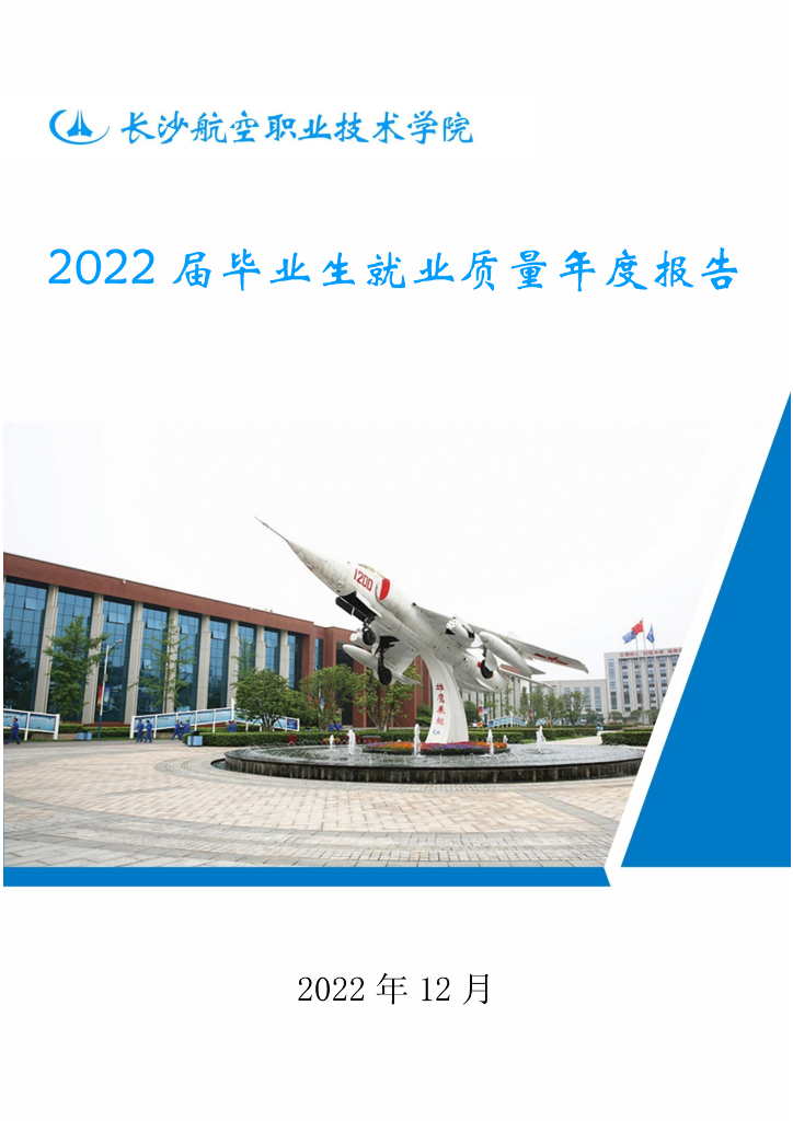 长沙航空职业技术学院2022届毕业生就业质量年度报告