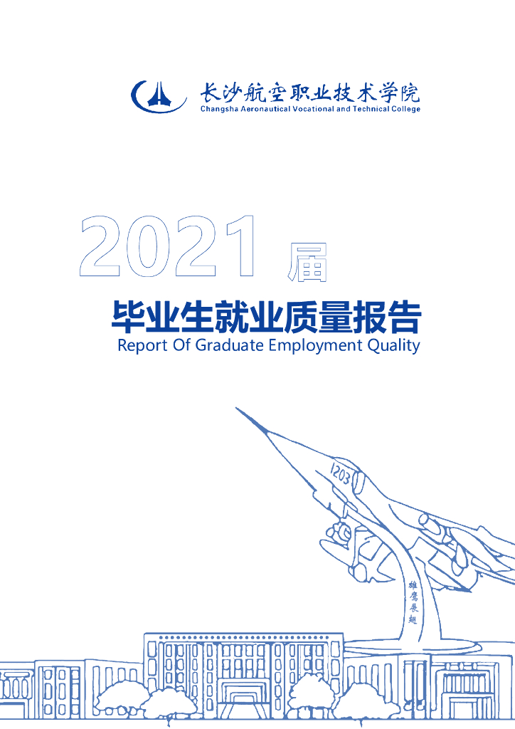 长沙航空职业技术学院2021届毕业生就业质量报告