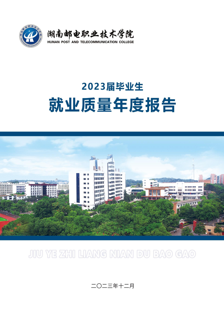 湖南邮电职业技术学院2023届毕业生就业质量年度报告