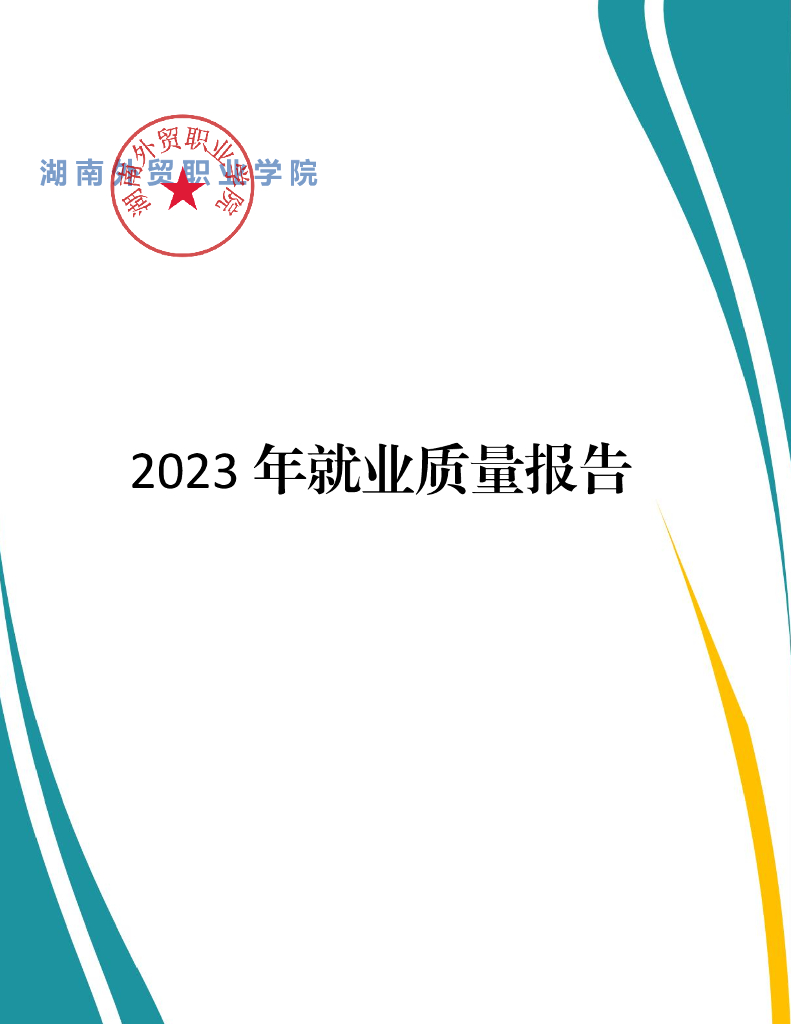 湖南外贸职业学院2023届毕业生就业质量报告