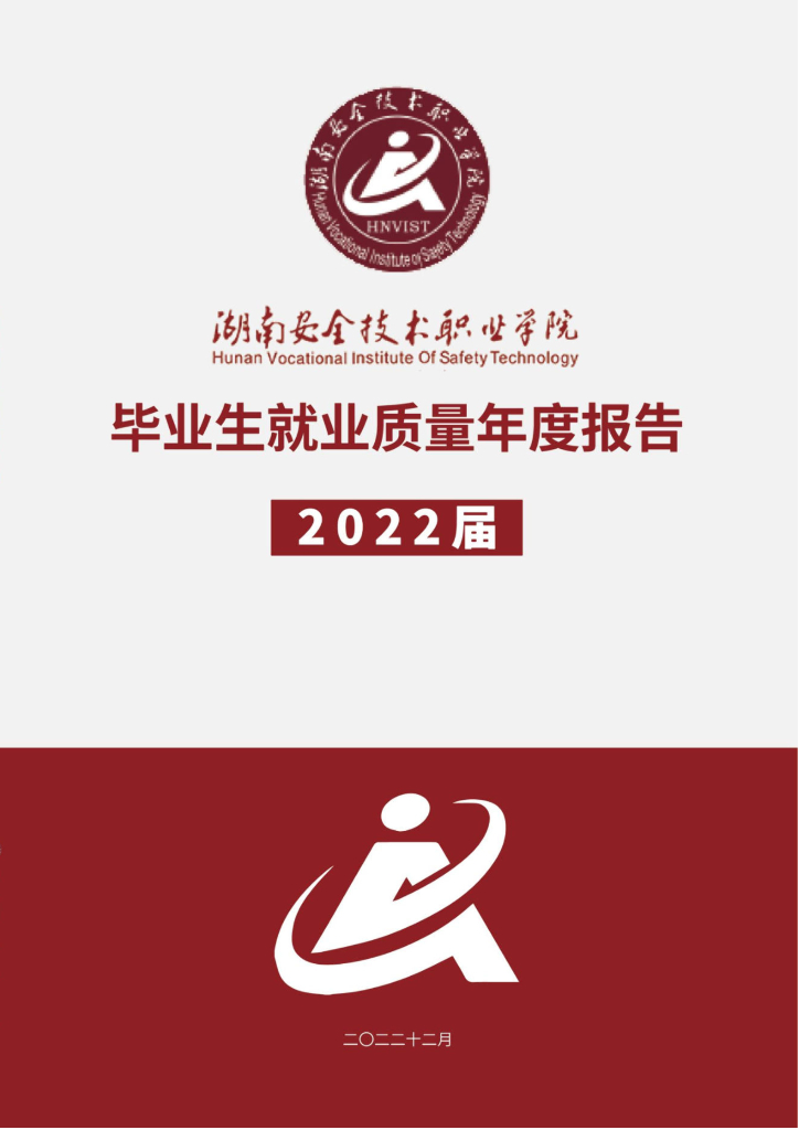 湖南安全技术职业学院2022届毕业生就业质量报告