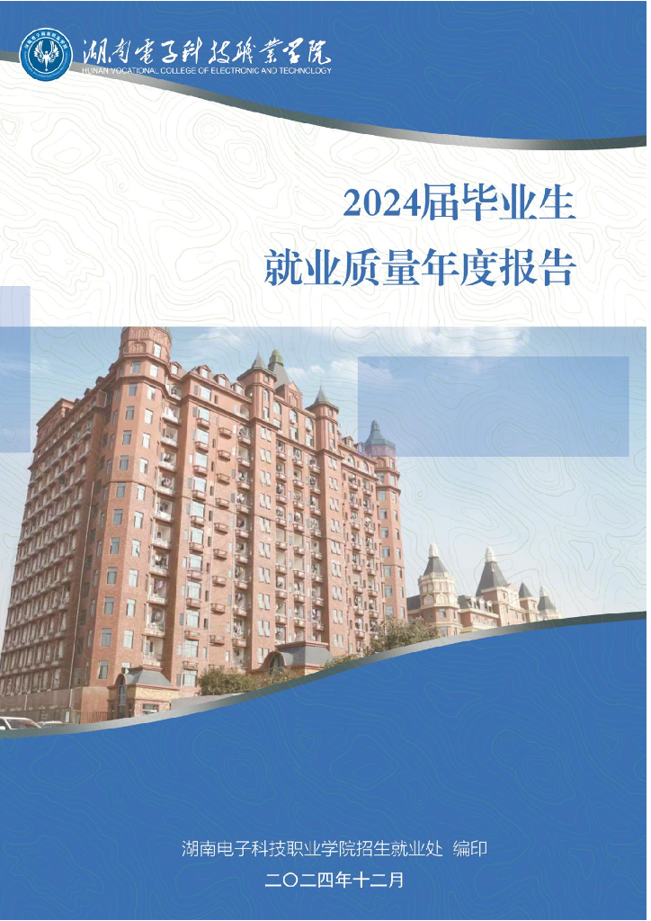 湖南电子科技职业学院2024届毕业生就业质量报告