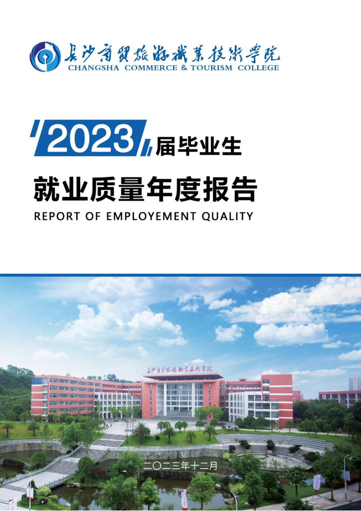长沙商贸旅游职业技术学院2023届毕业生就业质量报告