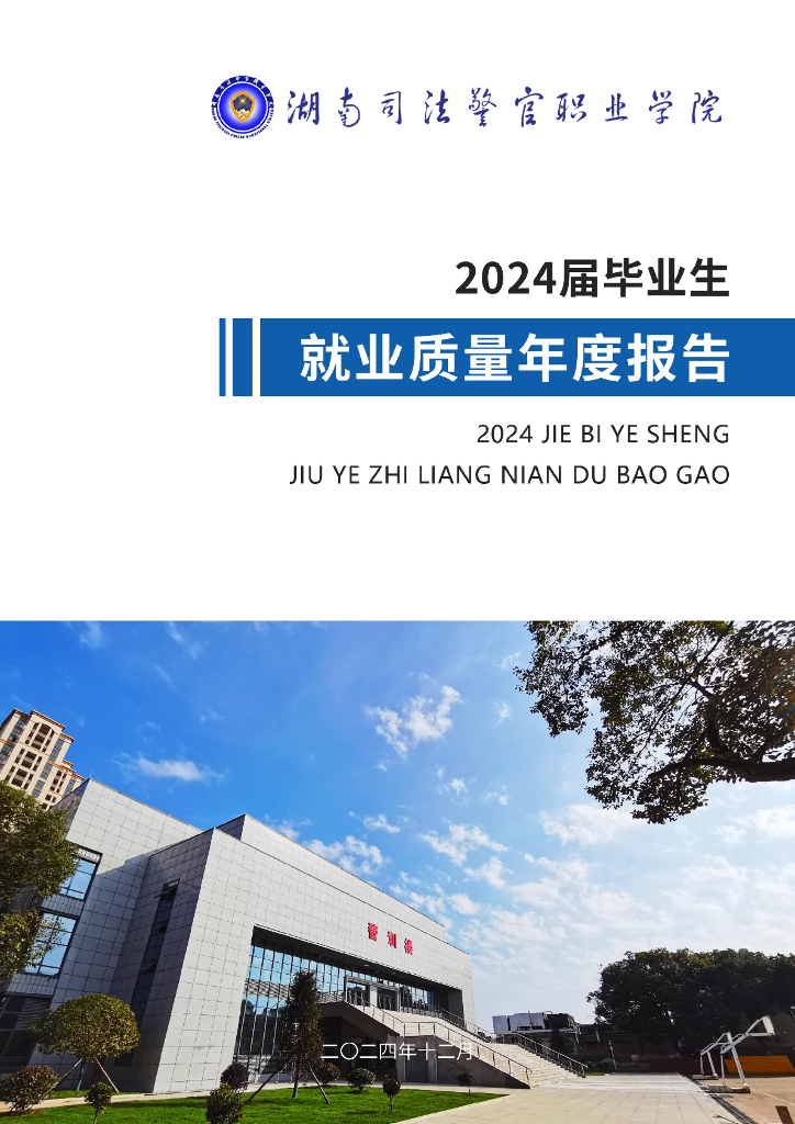 湖南司法警官职业学院2024届毕业生就业质量年度报告