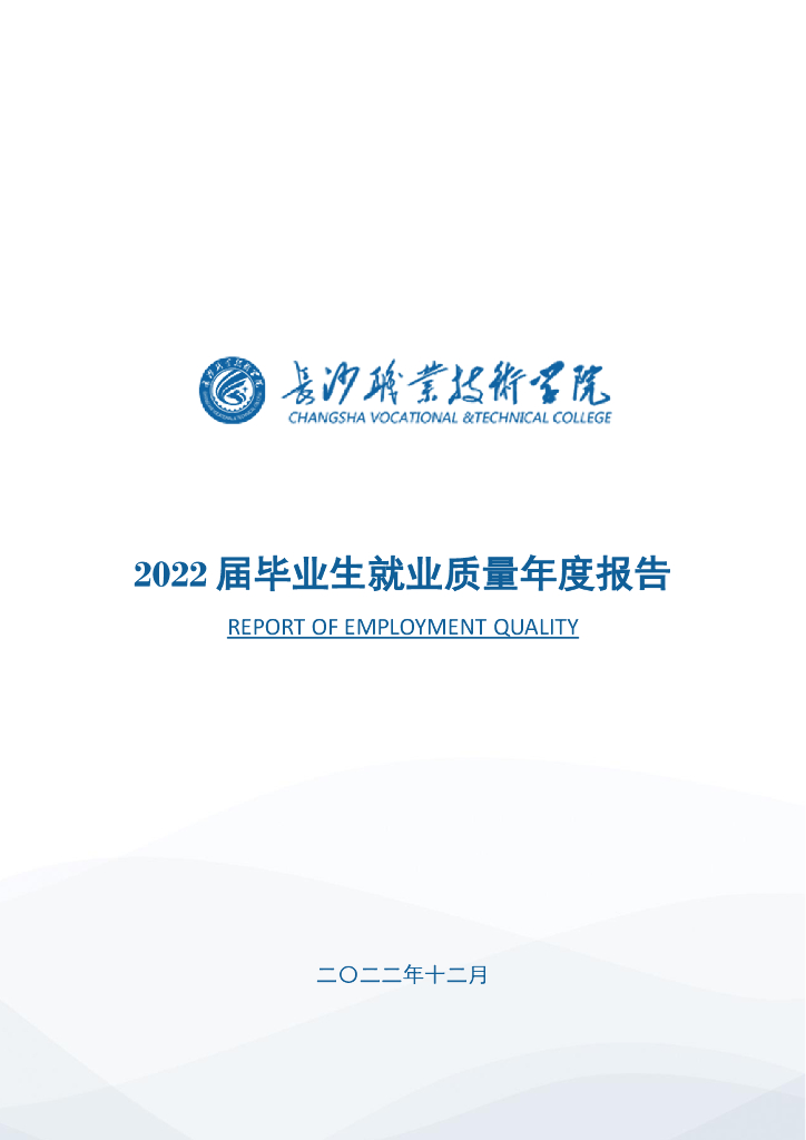 长沙职业技术学院2022届毕业生就业质量年度报告