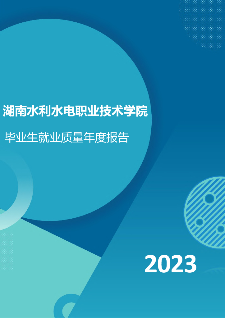 湖南水利水电职业技术学院2023届毕业生就业质量年度报告