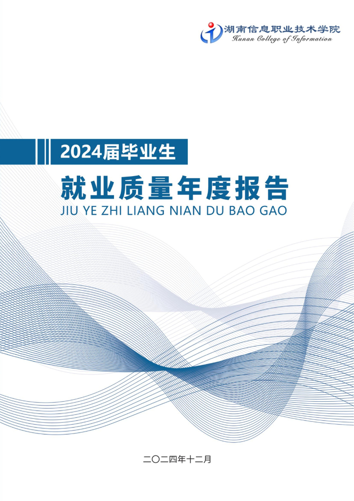 湖南信息职业技术学院2024届毕业生就业质量年度报告